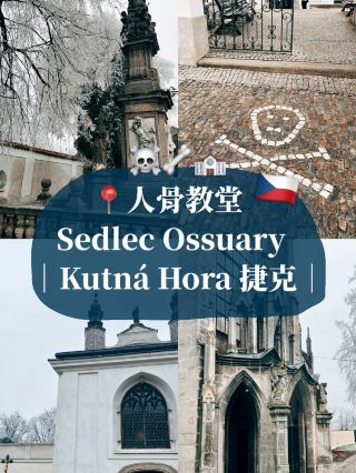 🇨🇿 捷克近郊庫特納霍拉🦴人骨教堂 Sedlec Ossuary