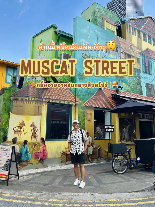 🇸🇬 Muscat Street – ถนนสายศิลป์และวัฒนธรรม 🕌🎨 