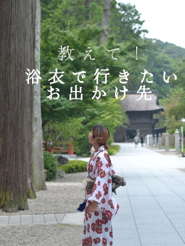 教えて！浴衣で行きたいお出かけ先👘🌸