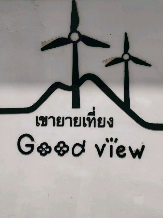 ยายเที่ยง คีรี รีสอร์ท ที่พักวิวสวยมากๆ 