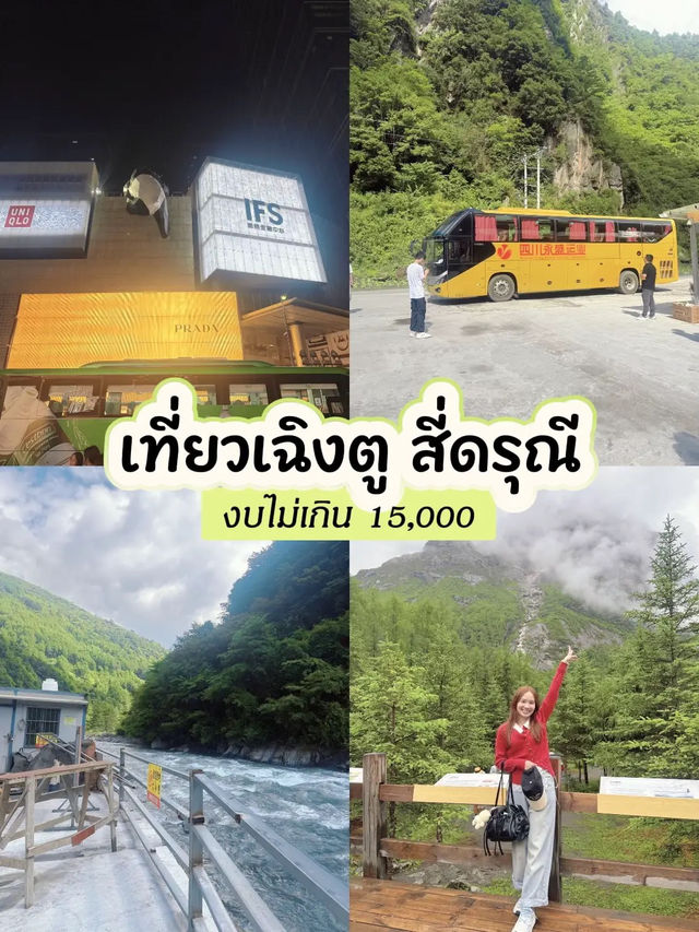 🇨🇳 เที่ยวเฉิงตู – สี่ดรุณี งบไม่เกิน 15,000 บาท