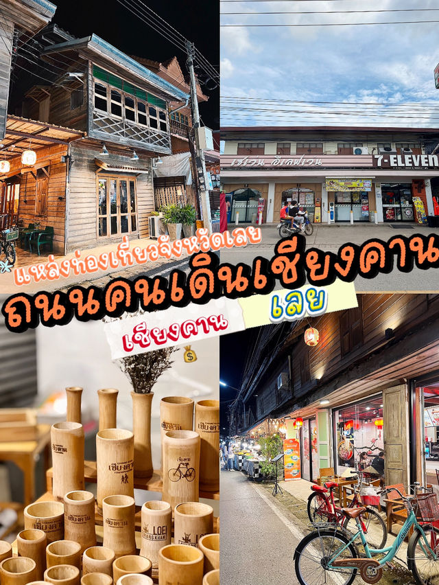 ถนนคนเดินเชียงคาน