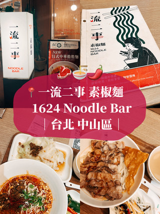 🍜台北美食探店🥢一流二事 素椒麵 1624 Noodle Bar