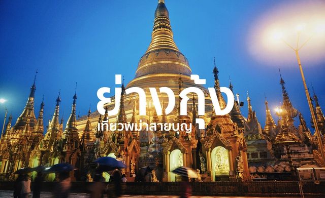เที่ยวพม่า เที่ยวพม่า