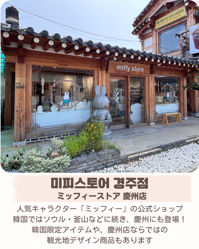 ＼慶州で出会える！韓国限定ミッフィー ／