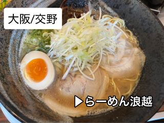 [โอซาก้า/คาตาโนะ] ราเมน ▶ ราเมนนามิโคชิ