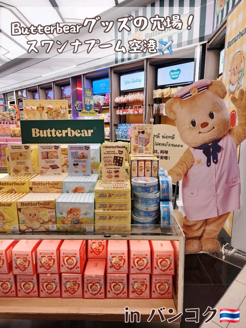 バンコク🇹🇭】Butterbearグッズの穴場🐻スワンナプーム空港 | Trip