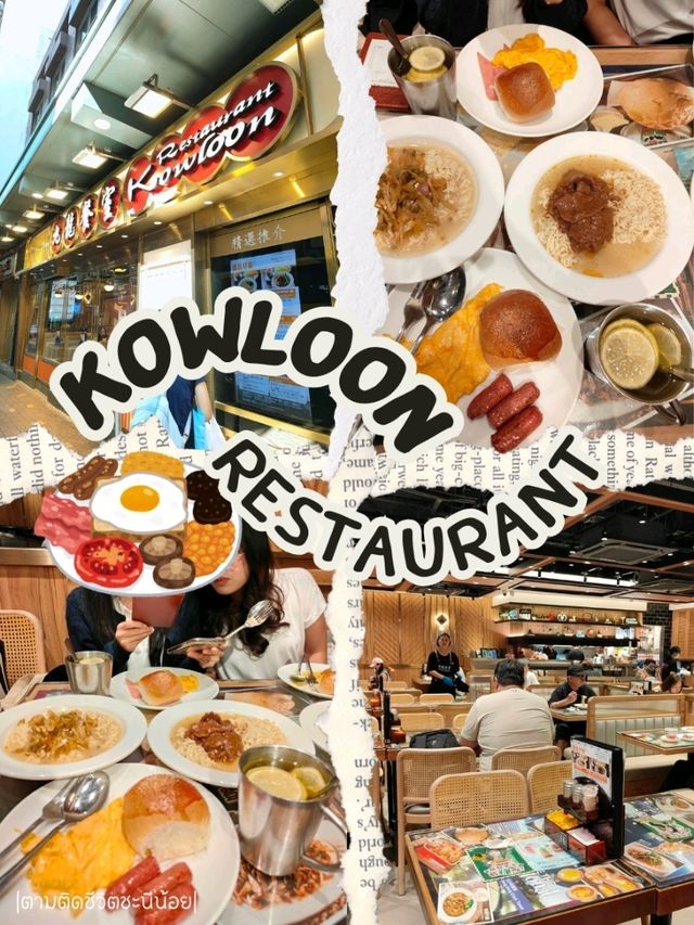 ชิมอาหารฮ่องกงที่ Kowloon Restaurant
