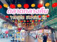 ตลาดกลางคืน Temple Street, HK 🇭🇰