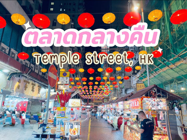 ตลาดกลางคืน Temple Street, HK 🇭🇰
