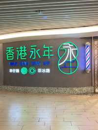 經典港式味道