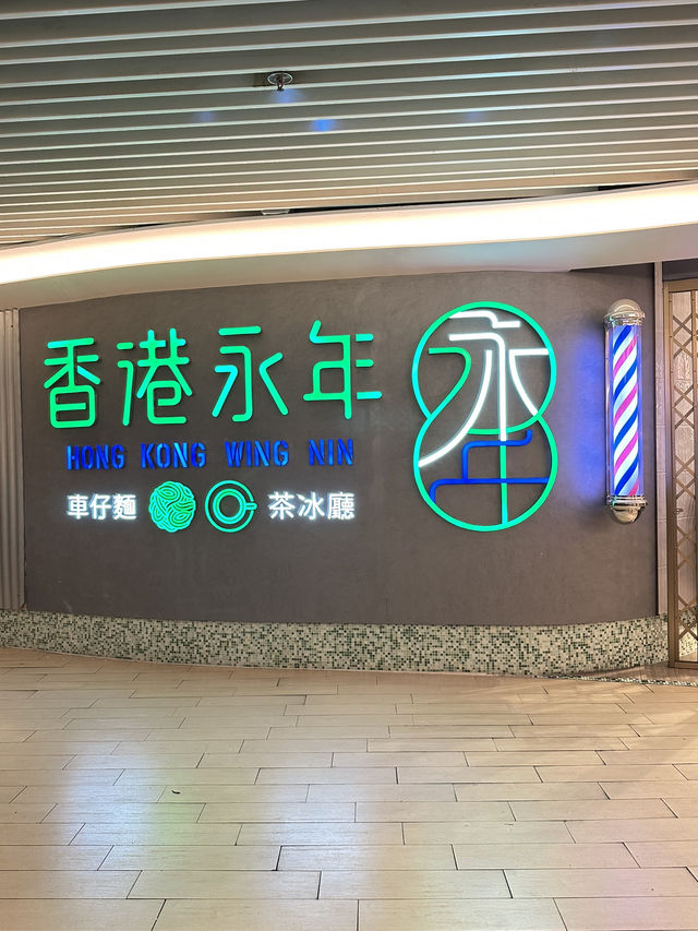經典港式味道