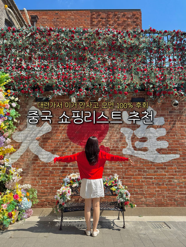 대련에서 사오면 좋은 쇼핑리스트 