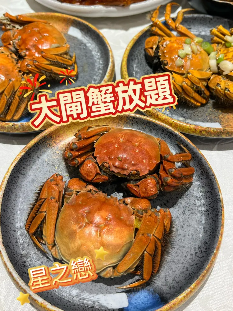 大閘蟹放題