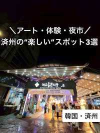 【済州旅行】グルメ・アート・体験！済州で1日遊びつくすならここ