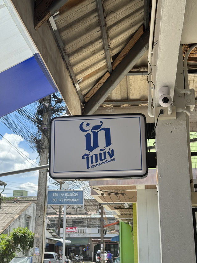 🍽️ ชาโกบัง หาดใหญ่  🍽️ ชาโกบัง หาดใหญ่