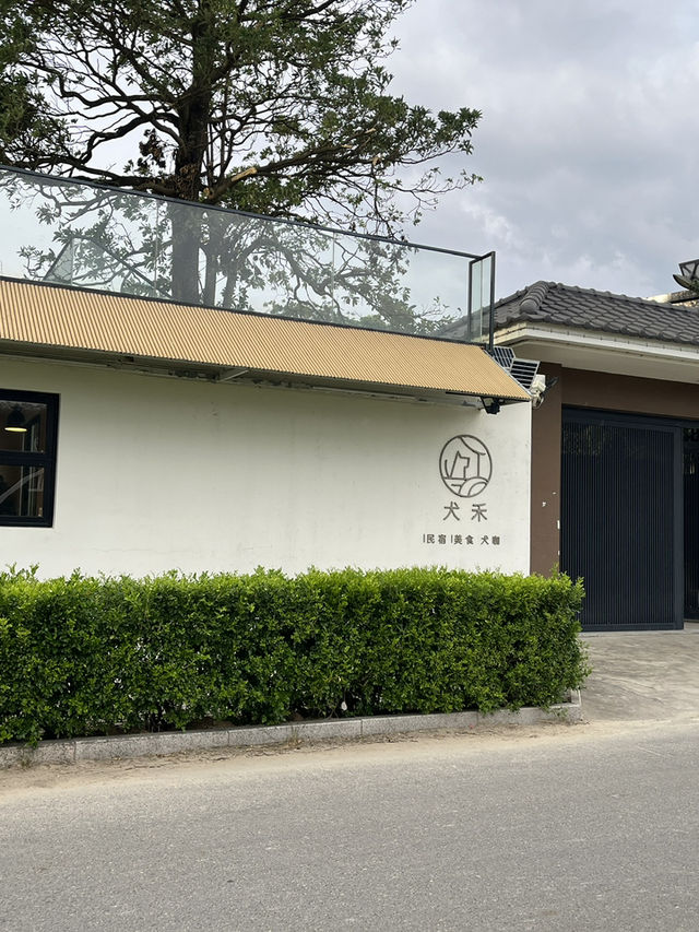 珠海慢活三日遊|犬禾民宿斗門御溫泉店狗貓友好住宿·田園美景Chill住享溫泉 珠海慢活三日遊|犬禾民宿斗門御溫泉店狗貓友好住宿·田園美景Chill住享溫泉