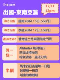 雙11勁減!門票優惠搶先睇!🔥 每日12點開搶!手快有!