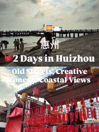 🌊 惠州兩日一夜|老街、文青社區、無敵海景