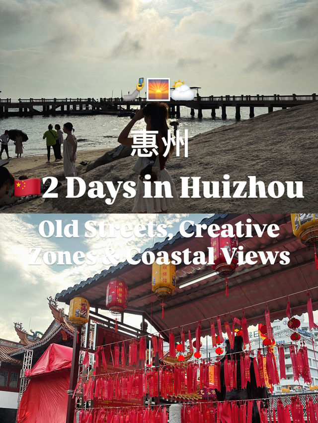 🌊 惠州兩日一夜|老街、文青社區、無敵海景 🌊 惠州兩日一夜|老街、文青社區、無敵海景