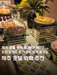 제주 호텔 뷔페 1등은 여기! 도민은 추가할인으로 가성비 있게🍽🥩