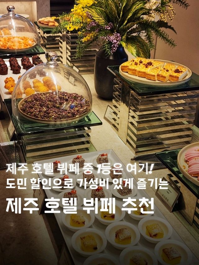 제주 호텔 뷔페 1등은 여기! 도민은 추가할인으로 가성비 있게🍽🥩