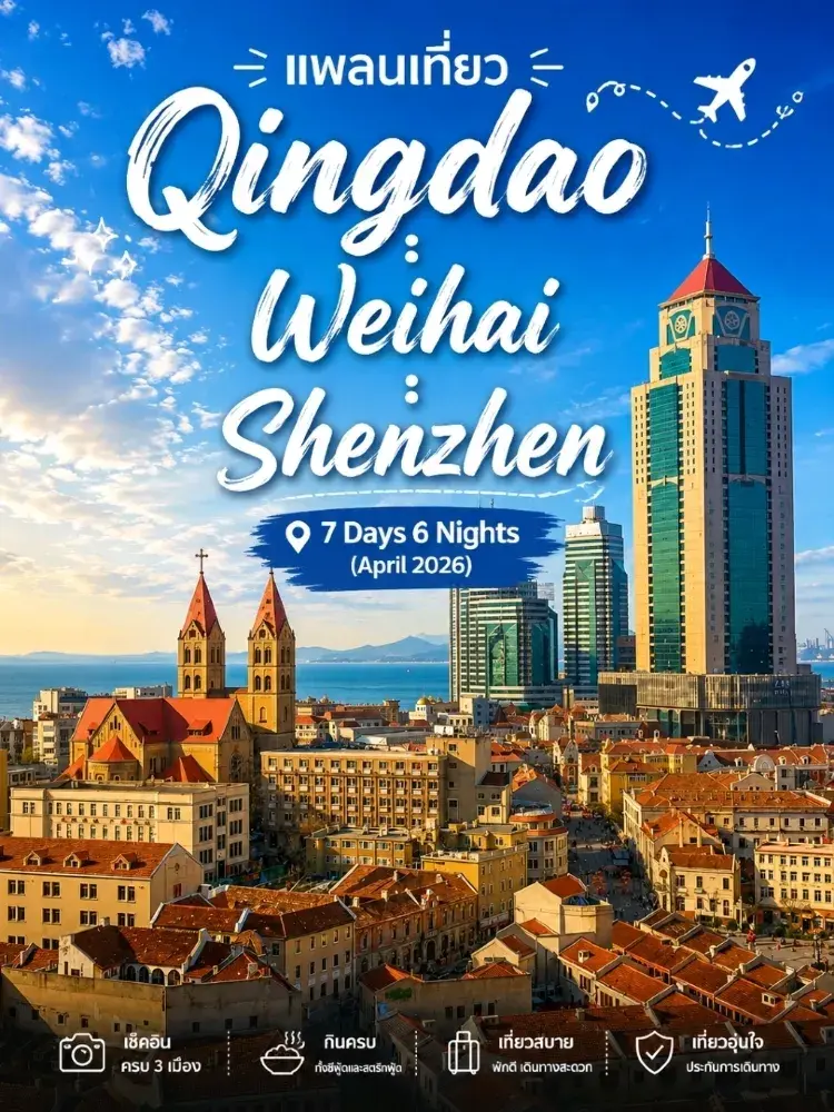 24K฿ 青島 : 威海 : 深圳 7天6夜旅遊計劃