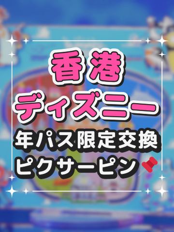 香港ディズニー年パス限定ピン | Trip.com 香港ディズニーランド