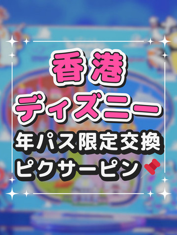 香港ディズニー年パス限定ピン | Trip.com 香港ディズニーランド