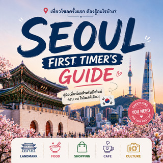 Seoul First Timer's Guide.