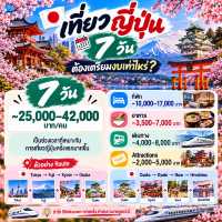 🇯🇵 เที่ยวญี่ปุ่น 3 / 5 / 7 / 9 วัน ต้องเตรียมงบเท่าไหร่?