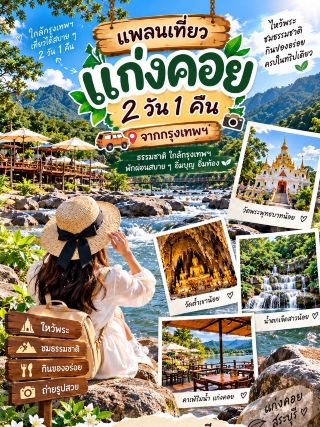 🌿✨ รีวิวเที่ยวแก่งคอย สระบุรี 2 วัน 1 คืน จากกรุงเทพฯ เที่ยวใกล้ ๆ ได้ทั้งบุญ ทั้งธรรมชาติ และความ