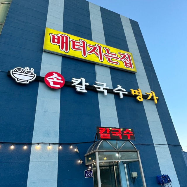 🍜강화도 칼국수는 맛도 양도 2배인 ‘배터지는집’
