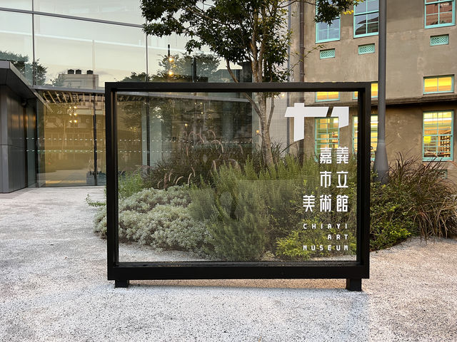 藝術與咖啡交織的午後：嘉義市立美術館
