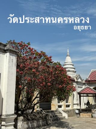 📍🙏🏼วัดประสาทนครหลวง  อยุธยา โบราณสถาน🙏🏼