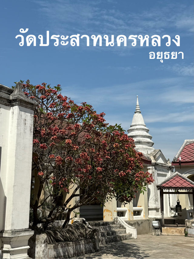 📍🙏🏼วัดประสาทนครหลวง  อยุธยา โบราณสถาน🙏🏼