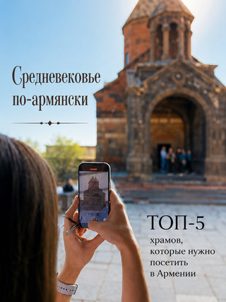 Мой топ-5 храмов Армении 🇦🇲
