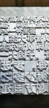 中國近現代新聞出版博物館·印刷技術館