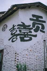 貢川古鎮：穿越六百年歷史的福建寶藏之地！🏰
