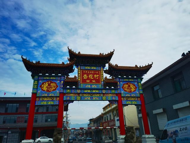 杏花村。