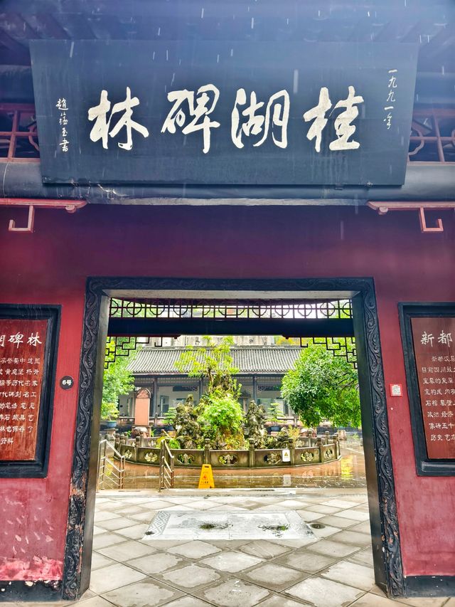 新都區    桂湖碑林。