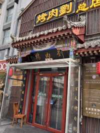 北京炙子烤肉老字號探店