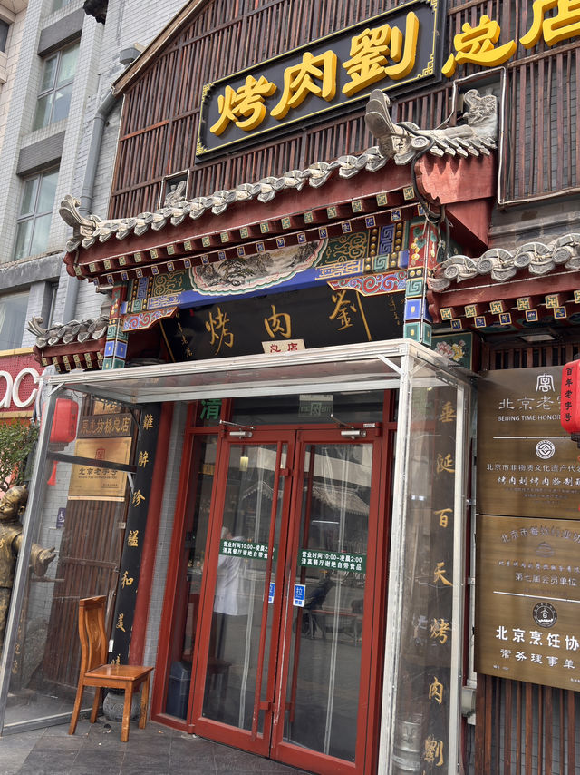 北京炙子烤肉老字號探店