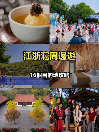 江浙滬周邊遊：16個目的地保姆級攻略