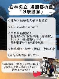 無料サービスが充実！秋田の秘境宿
