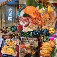 🦪大喜屋午市3小時放題😻任飲任食🥢