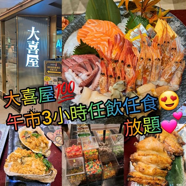🦪大喜屋午市3小時放題😻任飲任食🥢