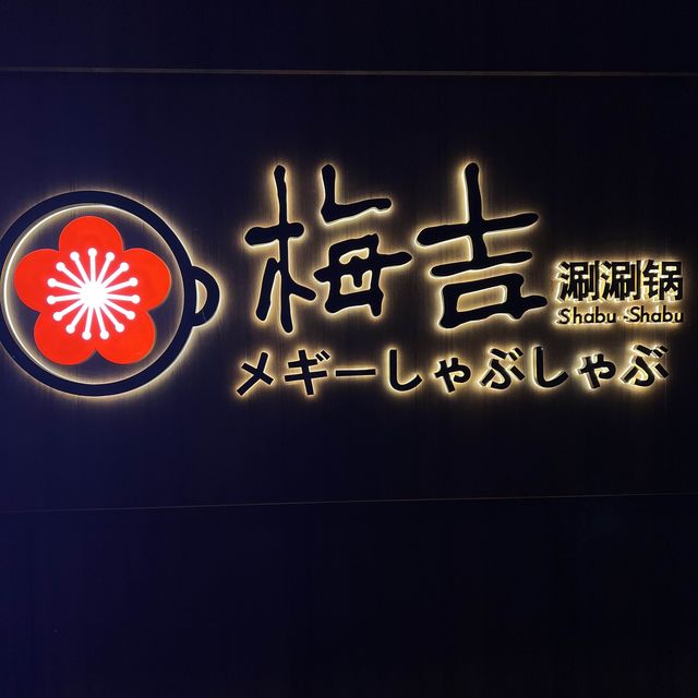 📍香港西灣河｜梅吉涮涮鍋 · 可愛牛牛冰湯底🐮 海鮮和牛放題任你食😋