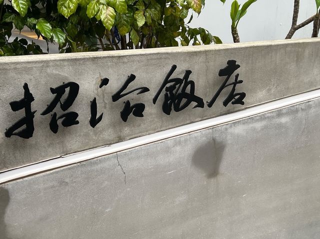 🍤 招治飯店：品味鮮美的蝦球，令人難以抗拒！🍽️🦐