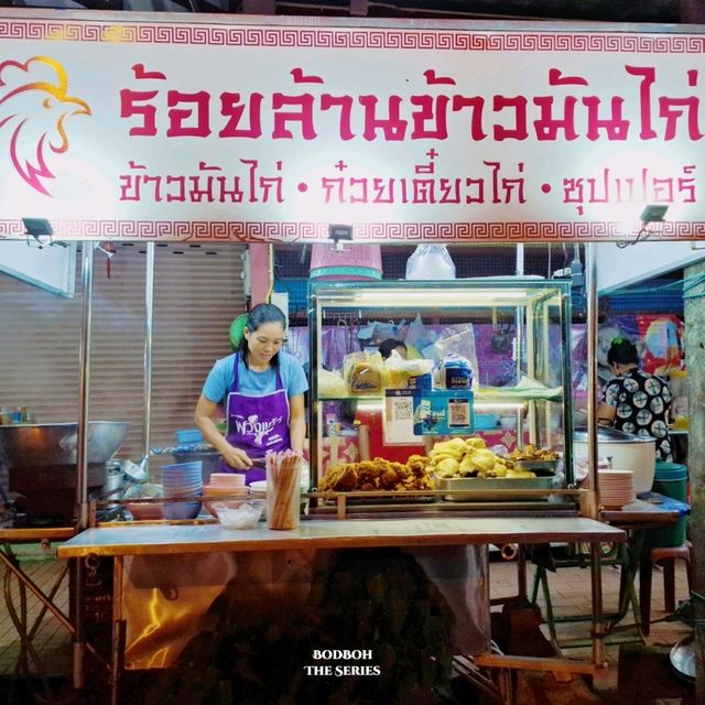 ร้อยล้านข้าวมันไก่ สามกอง